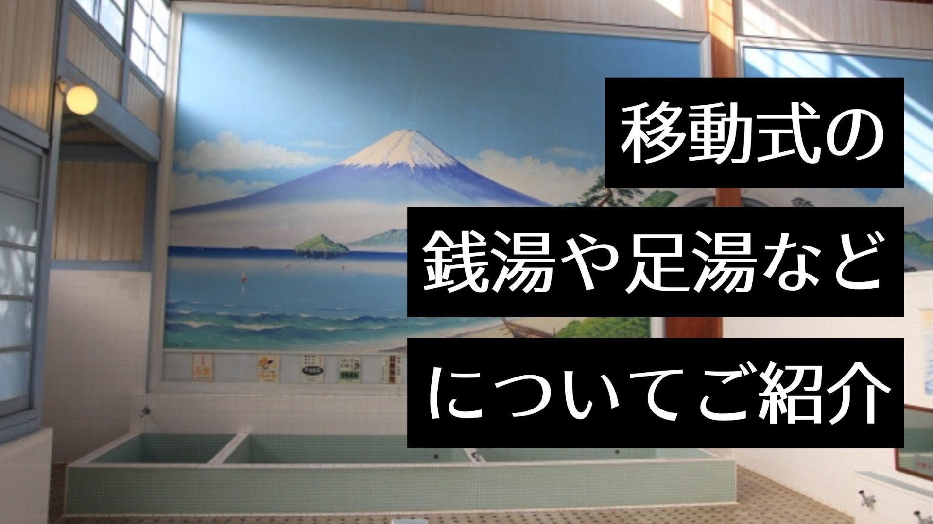 移動式銭湯・足湯で天然温泉を楽しもう！利用許可までの流れやおすすめのサービスについて解説